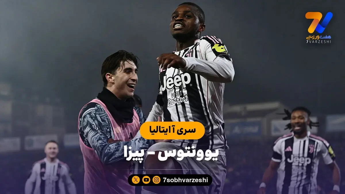 خلاصه بازی یوونتوس 2 – پیزا 0 | سری آ ایتالیا