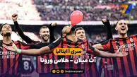 خلاصه بازی آث میلان 3 – هلاس ورونا 0