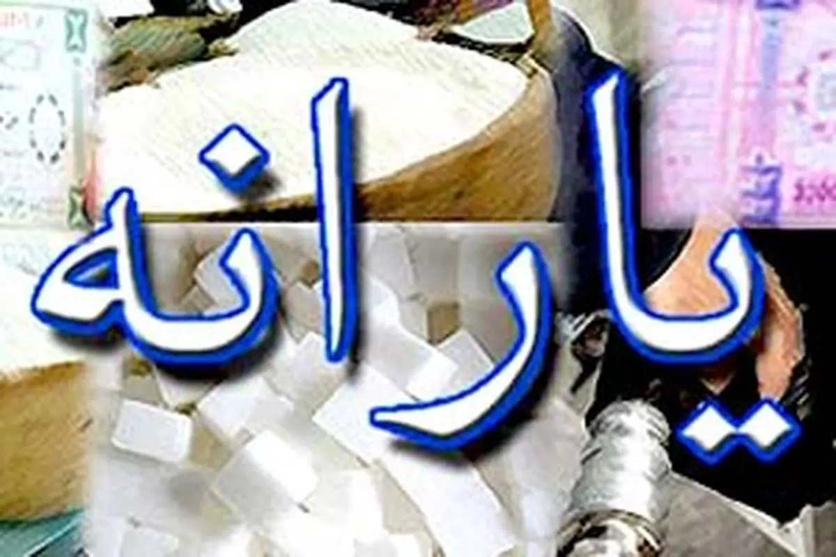 حذف یارانه نقدی جدی است؟