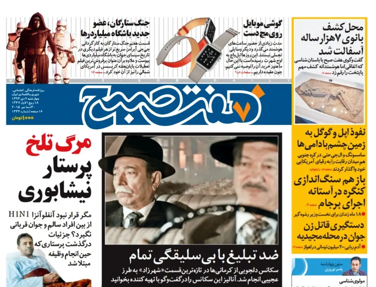 صفحه  اول روزنامه هفت صبح ۹ دی ۹۴ |  خرید اینترنتی از  www.jaaar.com