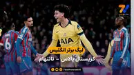 لیگ برتر انگلیس | خلاصه بازی کریستال پالاس 0 – 1 تاتنهام