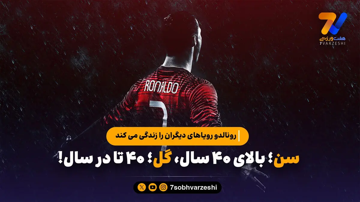 سن؛ بالای ۴۰ سال، گل؛ ۴۰ تا در سال؛ رونالدو رویاهای دیگران را زندگی می کند
