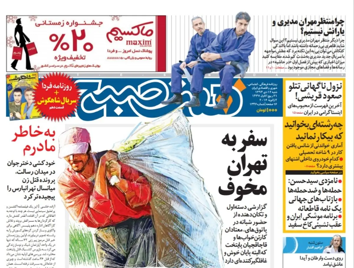 : صفحه  اول روزنامه هفت صبح ۱۲ دی ۹۴  |  خرید اینترنتی از  www.jaaar.com