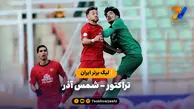 خلاصه بازی تراکتور 0 – شمس آذر 0 | لیگ برتر ایران