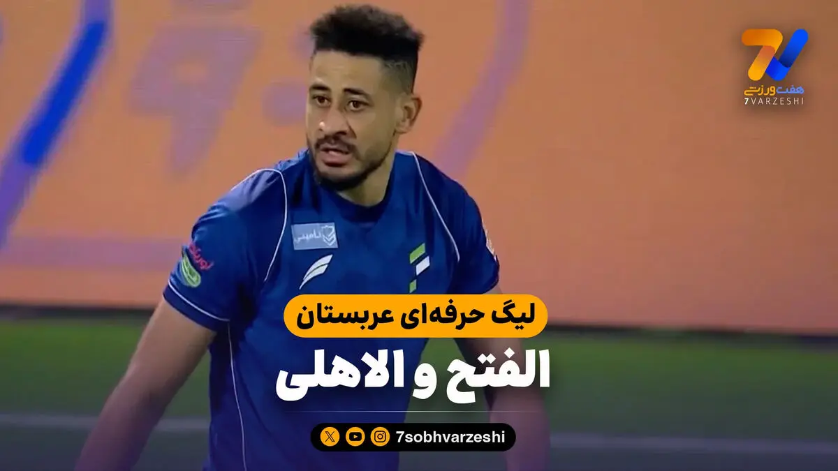 خلاصه بازی الفتح 2 – الاهلی 1