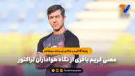 معنی کریم باقری از نگاه هواداران تراکتور