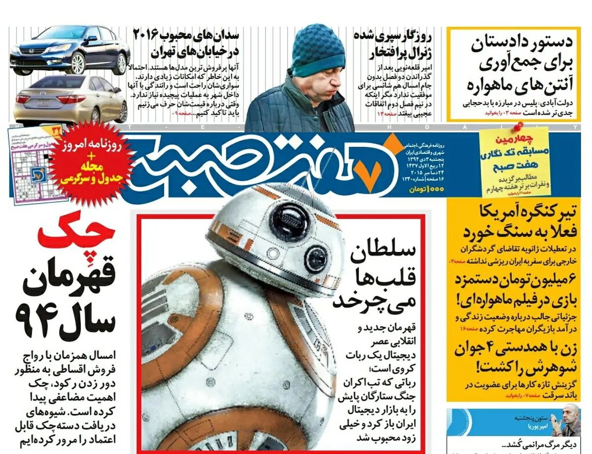 : صفحه  اول روزنامه هفت صبح ۳ دی ۹۴  |  خرید اینترنتی از  www.jaaar.com