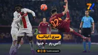 سری آ ایتالیا  | خلاصه بازی آاس رم  3 – 1 جنوا