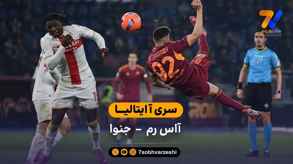 سری آ ایتالیا  | خلاصه بازی آاس رم  3 – 1 جنوا
