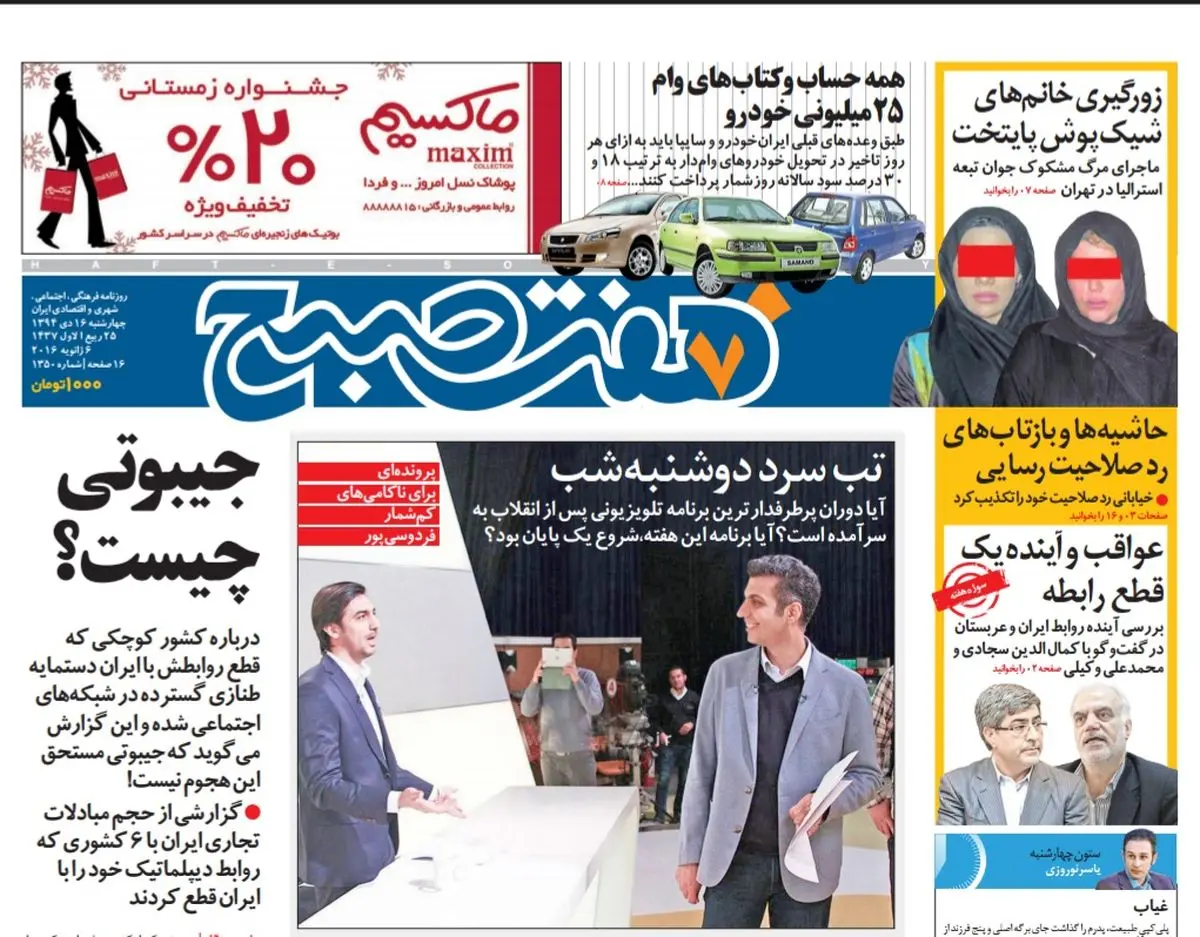 :  صفحه  اول روزنامه هفت صبح ۱۶ دی ۹۴ | خرید اینترنتی از  www.jaaar.com