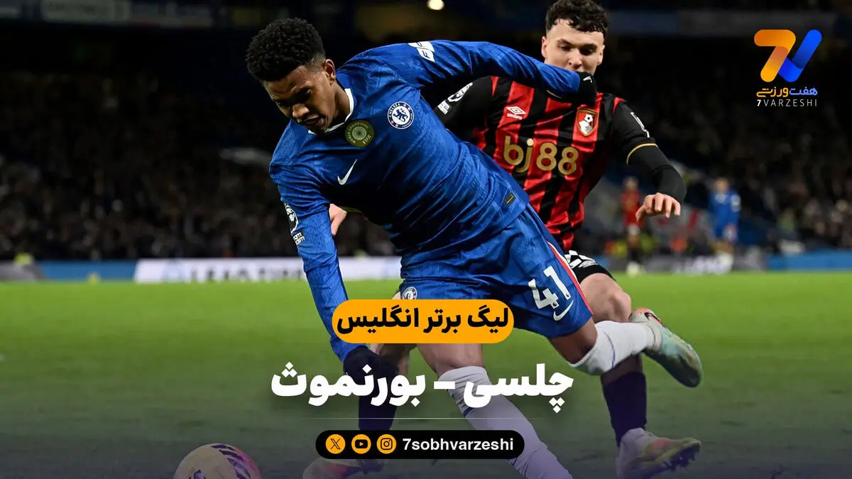 خلاصه بازی چلسی 2 – بورنموث 2