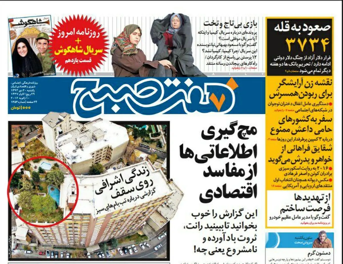 صفحه اول روزنامه هفت صبح ۲۰ دی ۹۴  |  خرید اینترنتی از  www.jaaar.com