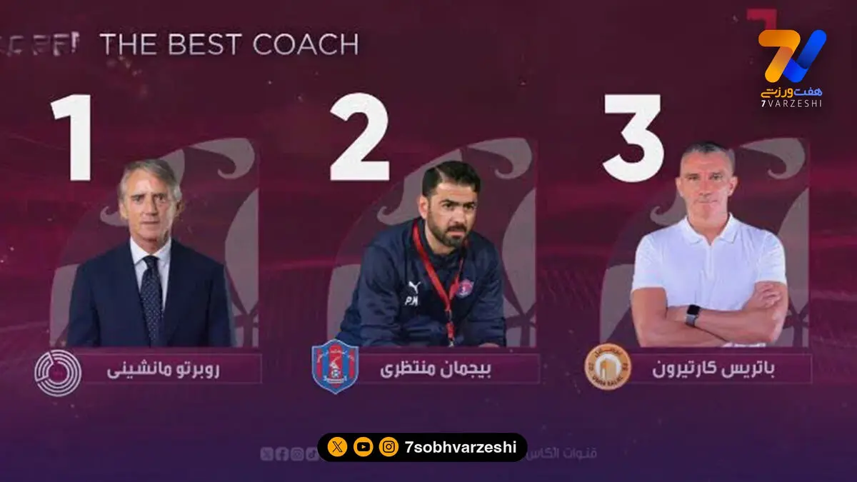 پژمان منتظری کنار مانچینی و پاتریس کارترون نامزد جایزه مربی هفته
