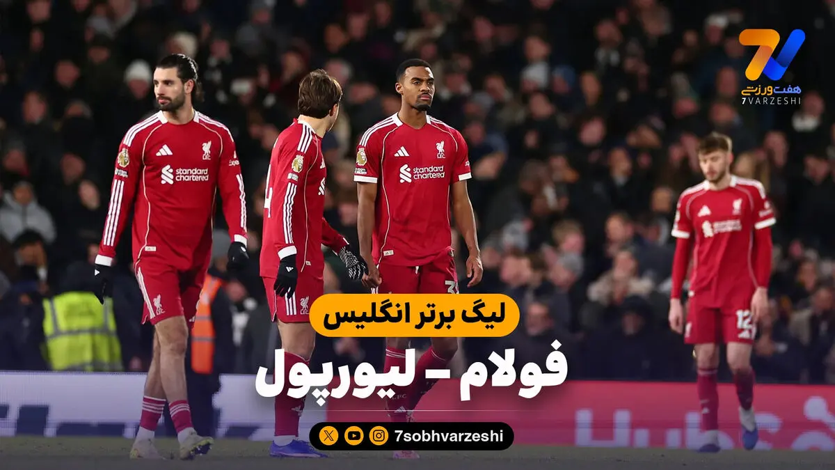 خلاصه بازی فولام 2 – لیورپول 2