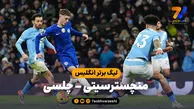 خلاصه بازی منچسترسیتی 1 – چلسی 1