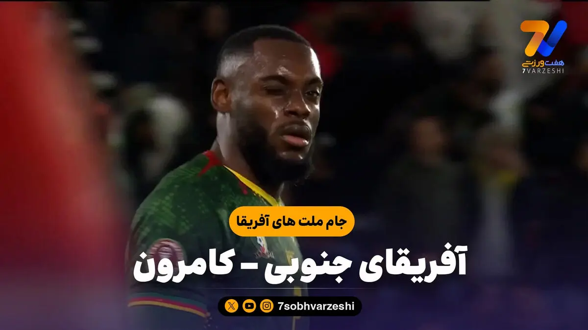 خلاصه بازی آفریقای جنوبی 1 – کامرون 2