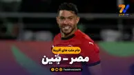 خلاصه بازی مصر 3 – بنین 1
