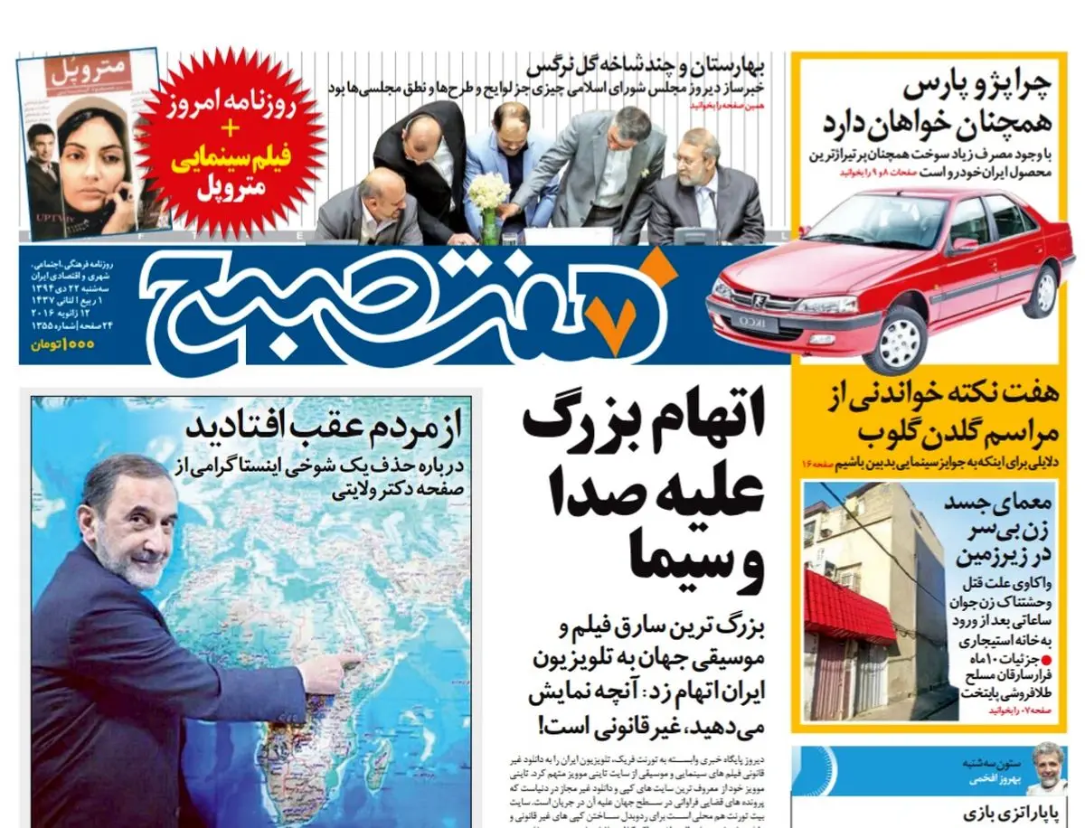 صفحه  اول روزنامه هفت صبح ۲۲ دی ۹۴ |  خرید اینترنتی از  www.jaaar.com