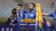 لیگ برتر ایران | خلاصه بازی سپاهان 1 – 2 استقلال