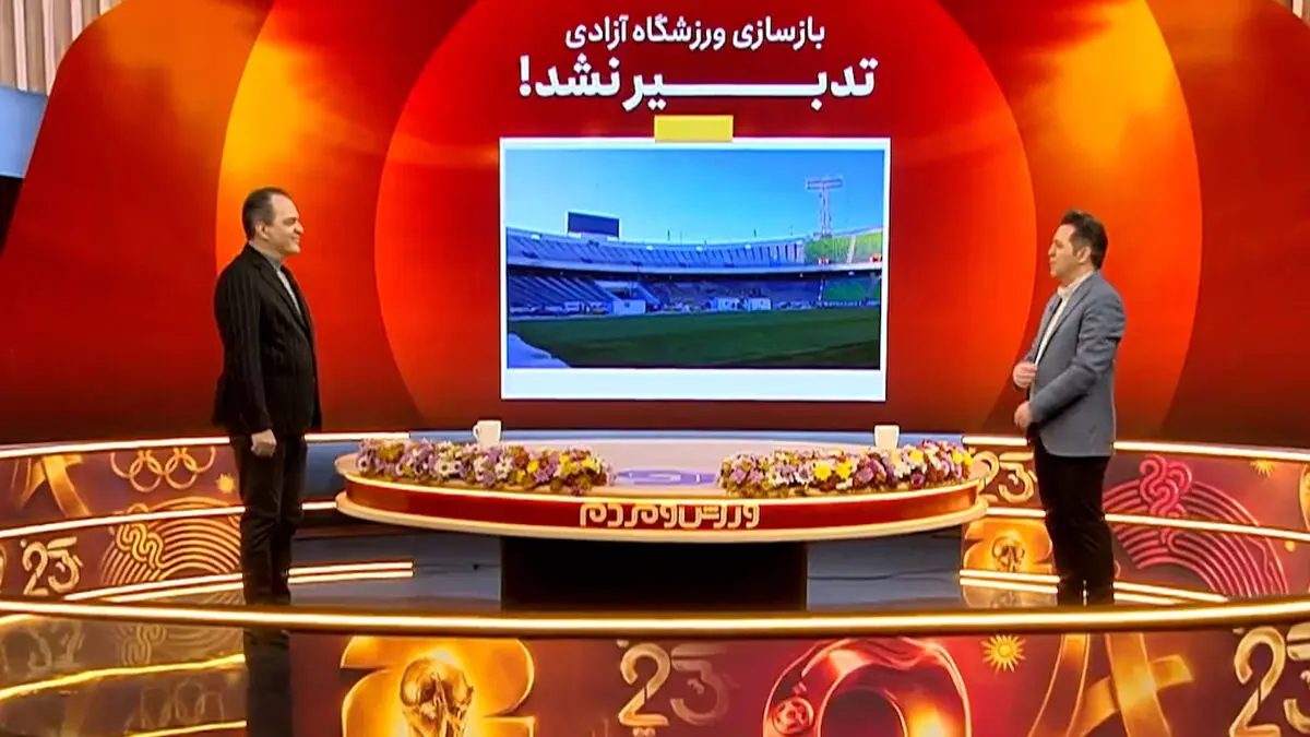 بازسازی ورزشگاه آزادی تدبیر نشد!