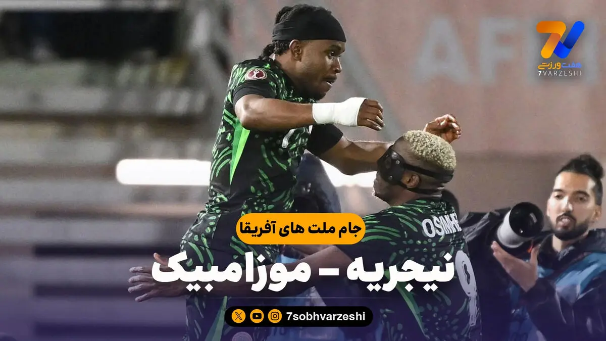 خلاصه بازی نیجریه 4 – موزامبیک 0