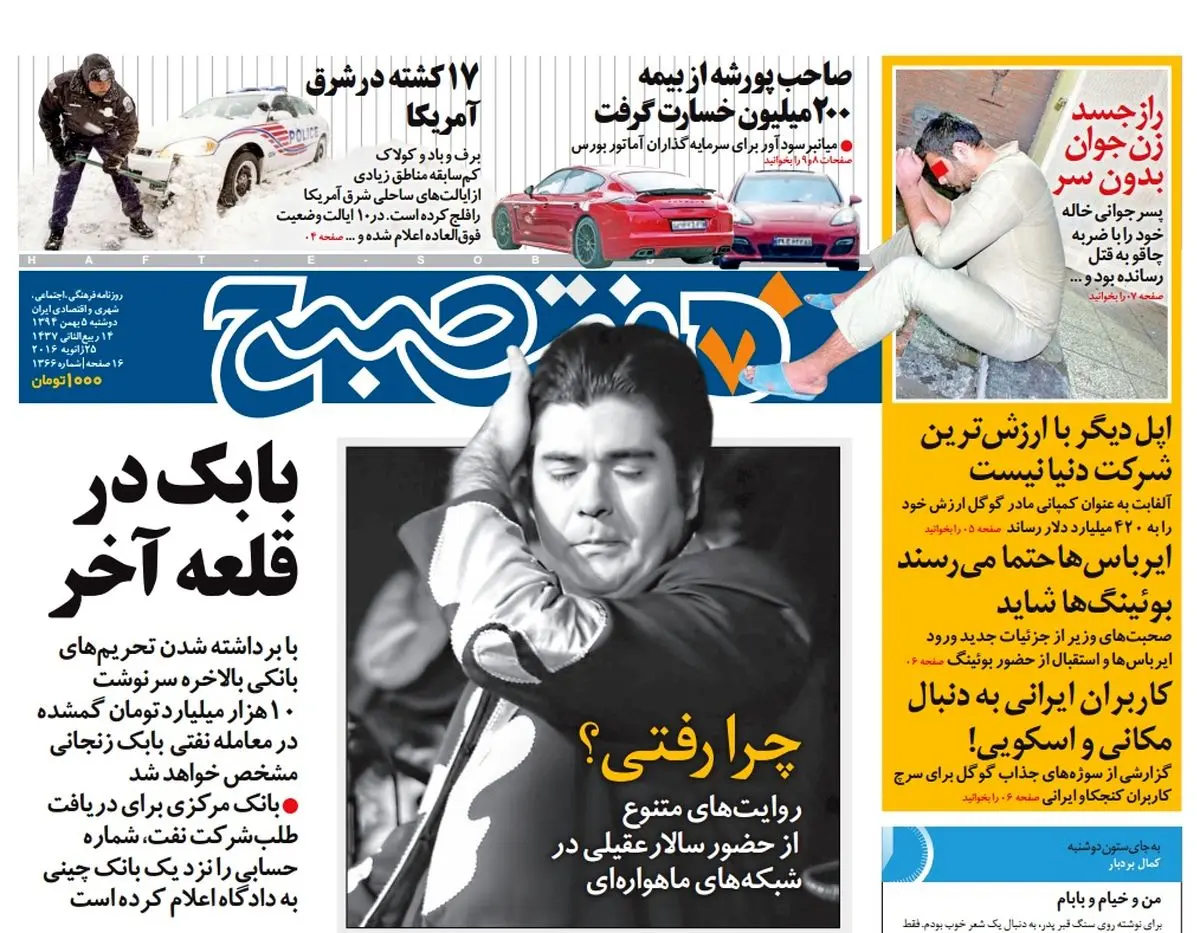 صفحه  اول روزنامه هفت صبح ۵ بهمن ۹۴ | خرید اینترنتی از  www.jaaar.com