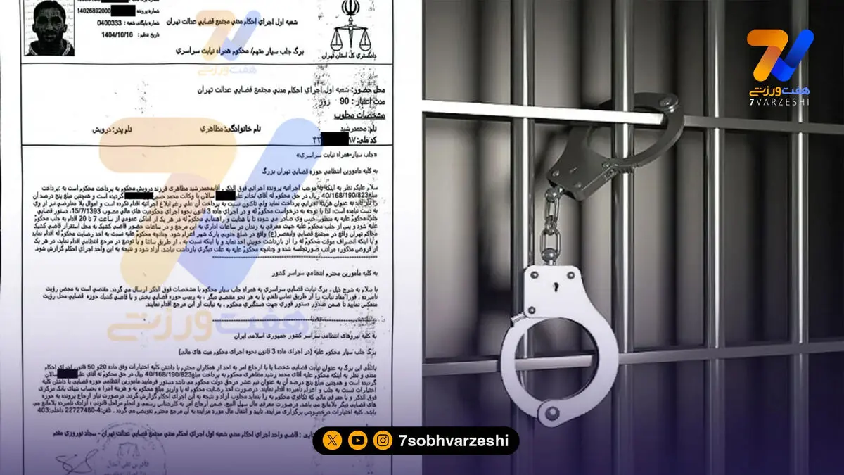 حکم جلب دروازه‌بان استقلالی صادر شد! +سند
