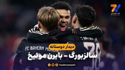 خلاصه بازی سالزبورگ 0 – بایرن مونیخ 5