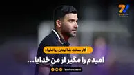 امیدم را مگیر از من خدایا…