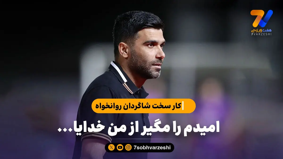 امیدم را مگیر از من خدایا…