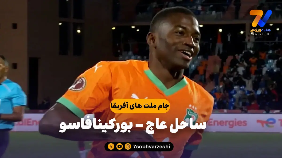 خلاصه بازی ساحل عاج 3 – بورکینافاسو 0