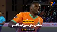 خلاصه بازی ساحل عاج 3 – بورکینافاسو 0