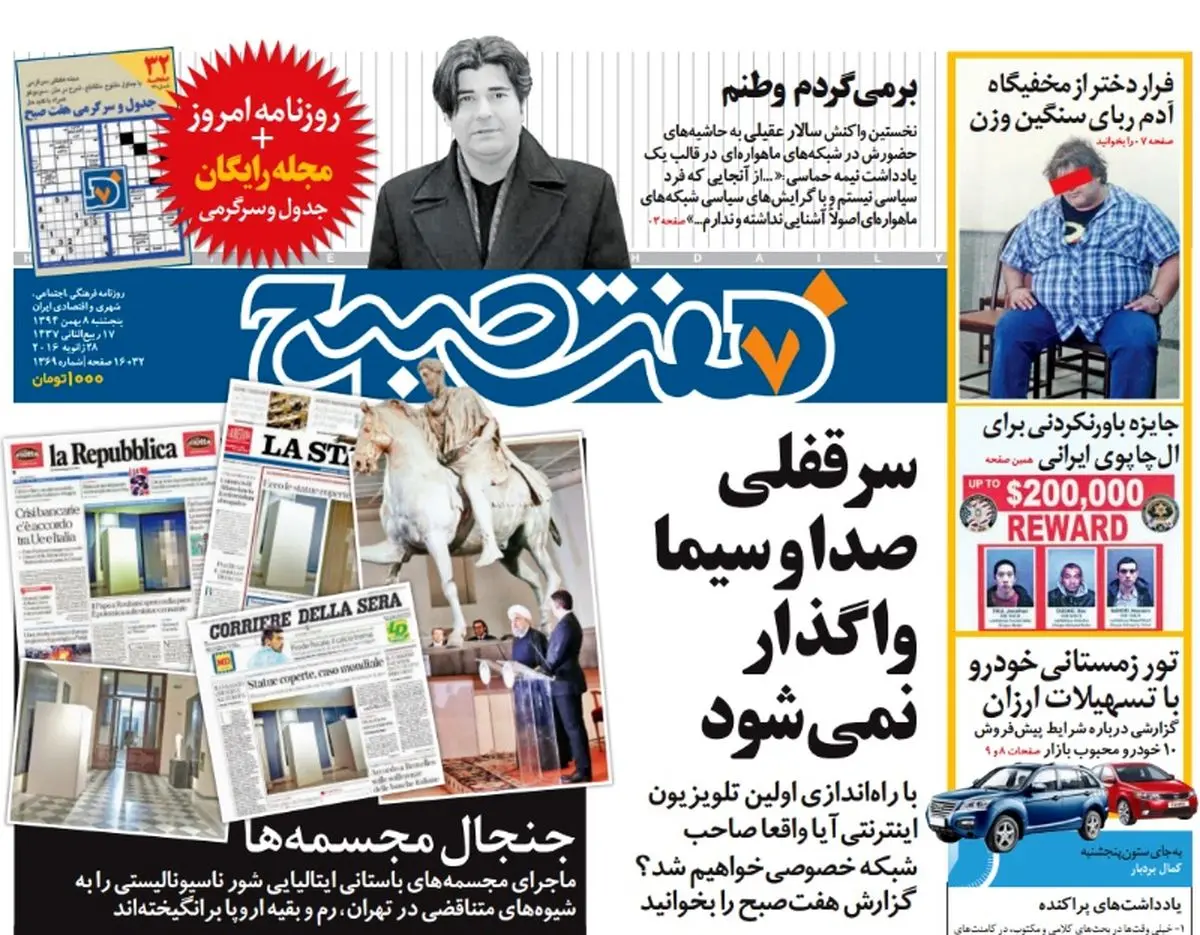 صفحه  اول روزنامه هفت صبح ۸ بهمن ۹۴ | خرید اینترنتی از  www.jaaar.com