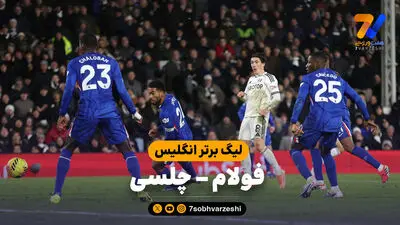 چلسی - فولام؛ دربی لندن روی آنتن شبکه ورزش