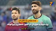 بعد از حواشی چند تقابل اخیر؛ یزد دوباره میزبان تراکتور، شجاع و بیرانوند