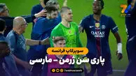 خلاصه بازی پاری سن ژرمن 2 (4) – مارسی 2 (1)