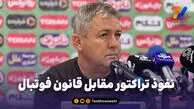 نفوذ تراکتور مقابل قانون فوتبال!