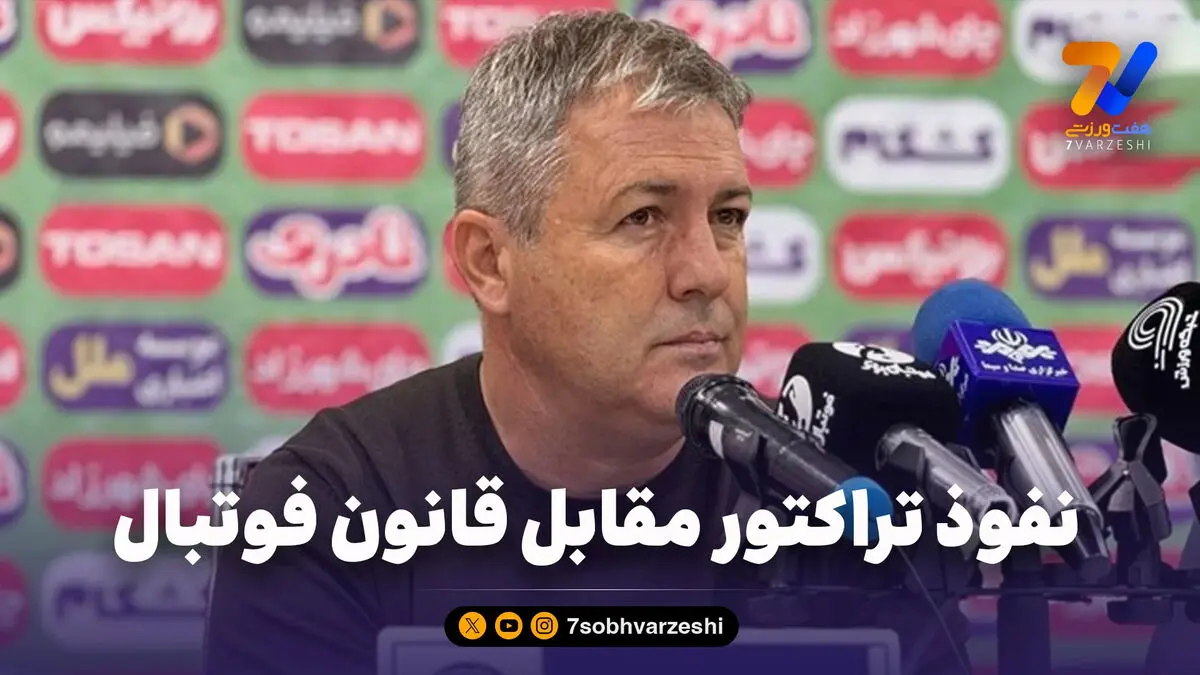 نفوذ تراکتور مقابل قانون فوتبال!