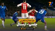 خلاصه بازی چلسی 2 – آرسنال 3