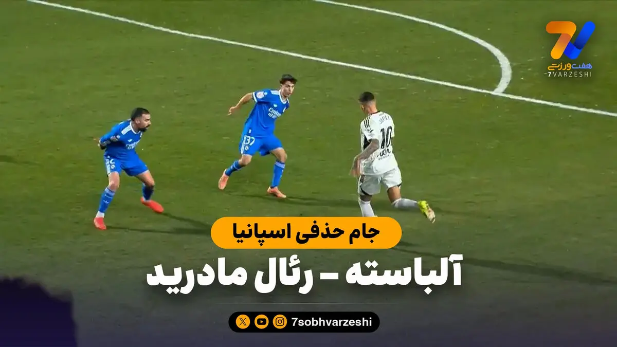 خلاصه بازی آلباسته 3 – رئال مادرید 2