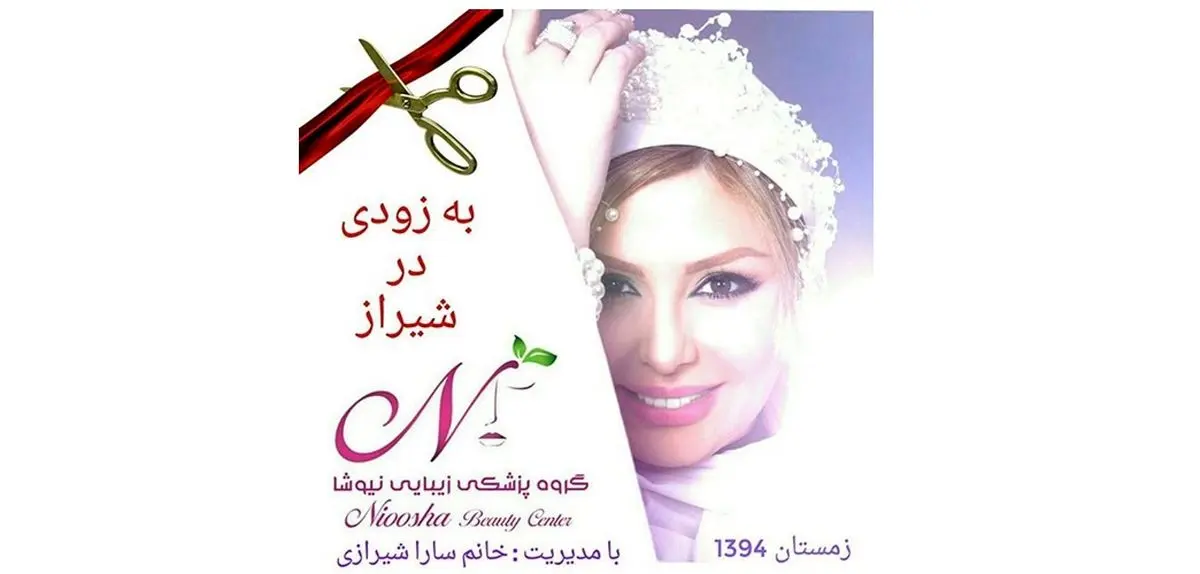 تور زیبایی نیوشا ضیغمی!