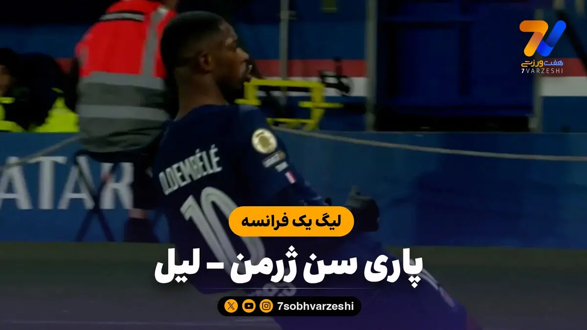 خلاصه بازی پاری سن ژرمن 3 – لیل 0