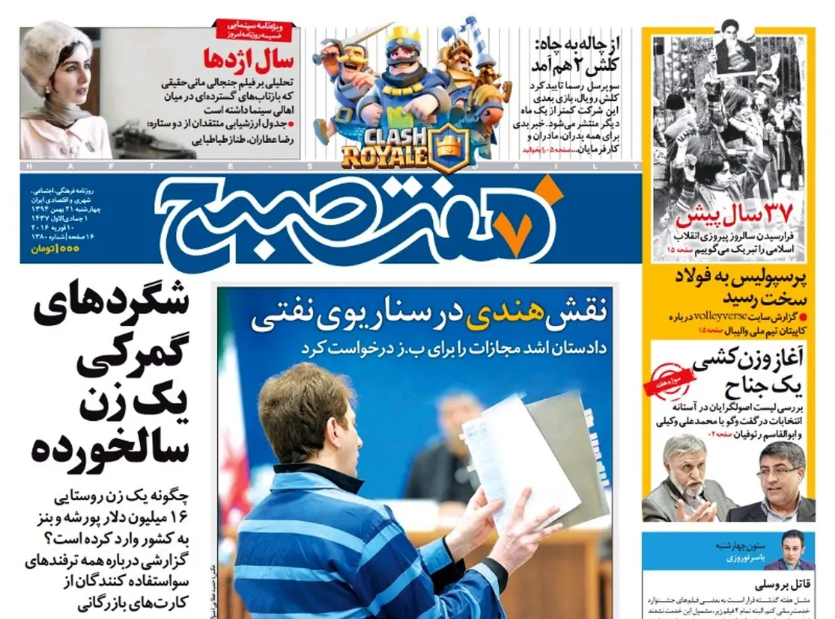 : صفحه  اول روزنامه هفت صبح ۲۰ بهمن ۹۴ |  خرید اینترنتی از  www.jaaar.com