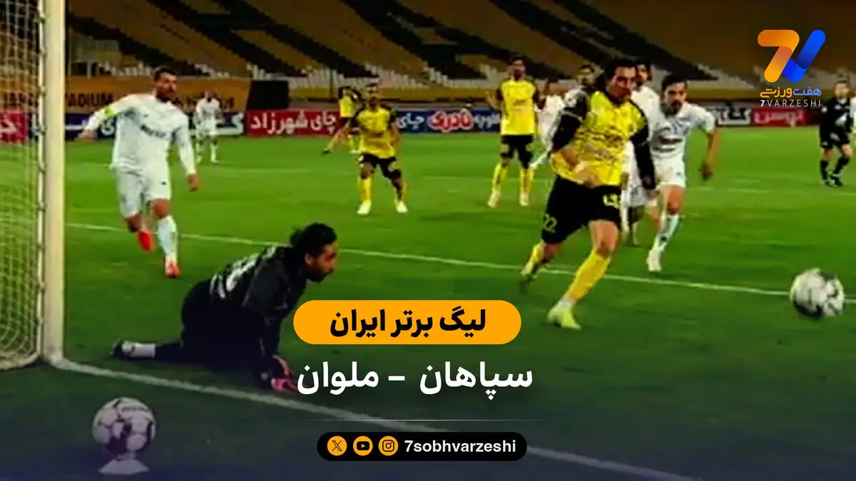 لیگ برتر ایران | خلاصه بازی سپاهان  0 – 0 ملوان