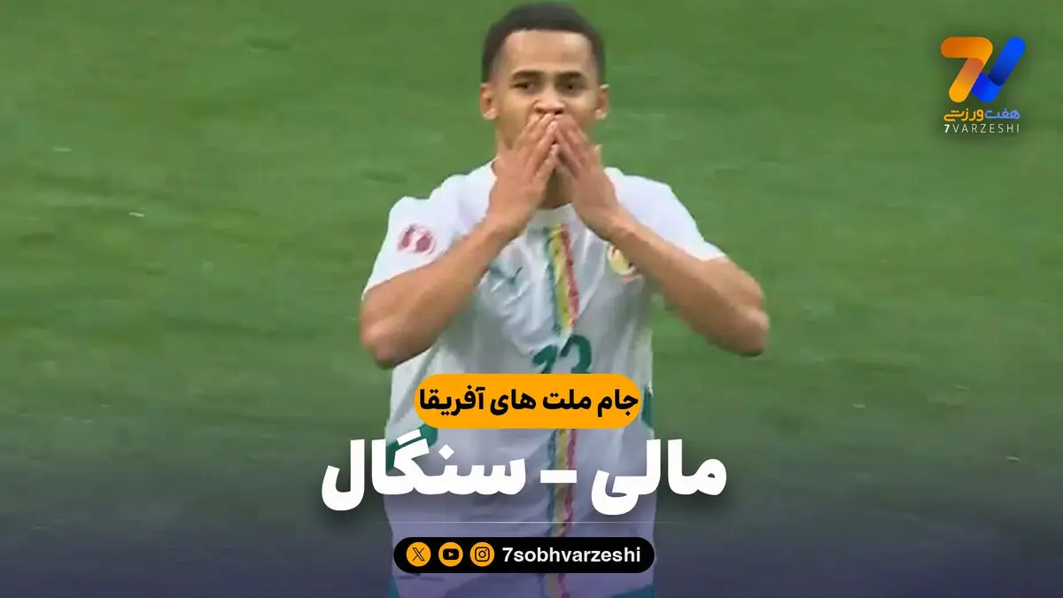 خلاصه بازی مالی 0 – سنگال 1