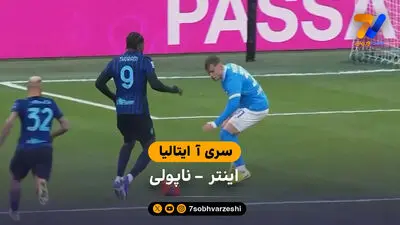 خلاصه بازی اینتر 3 - ناپولی 2