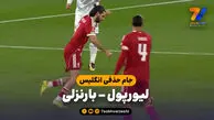 خلاصه بازی لیورپول 4 – بارنزلی 1