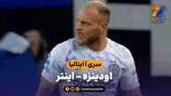 خلاصه بازی اودینزه 0 – اینتر 1