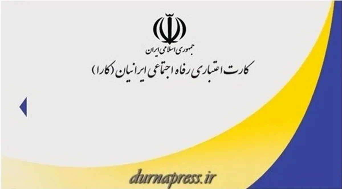 کارگران «کارا کارت» دریافت می‌کنند