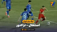 خلاصه بازی استقلال 0 – تراکتور 0